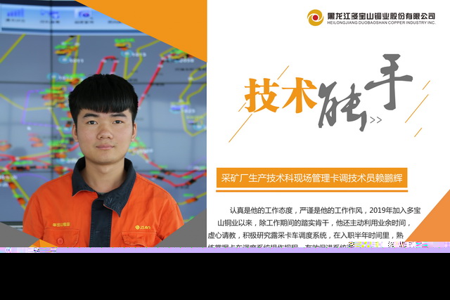2019年第二季度先進(jìn)個(gè)人展播采礦廠現(xiàn)場(chǎng)管理卡調(diào)技術(shù)員賴鵬輝-640.jpg