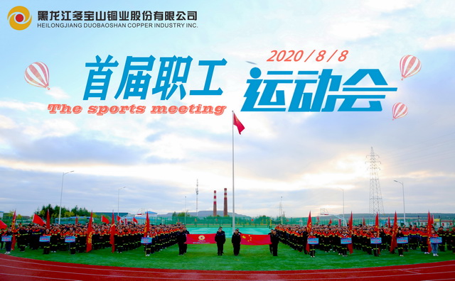 多寶山銅業(yè)運動會11-640.jpg